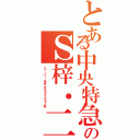 とある中央特急のＳ梓・二五七（スーパーあずさ＆Ｅ２５７系）