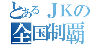 とあるＪＫの全国制覇（）