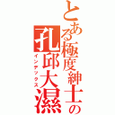 とある極度紳士の孔邱大濕（インデックス）