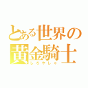 とある世界の黄金騎士（しろやしゃ）