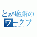 とある魔術のワークフロー製品（仮）（プロトタイプ）