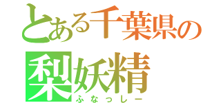 とある千葉県の梨妖精（ふなっしー）