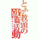 とある教頭の就職活動（内定ＧＥＴ）