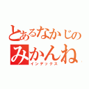 とあるなかじのみかんねこ（インデックス）