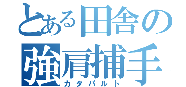 とある田舎の強肩捕手（カタパルト）