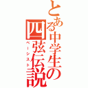 とある中学生の四弦伝説（ベーシスト）