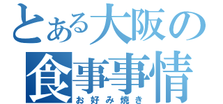 とある大阪の食事事情（お好み焼き）