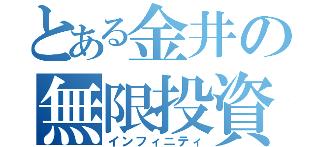 とある金井の無限投資（インフィニティ）