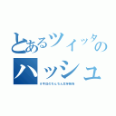 とあるツイッターのハッシュタグ（＃今日のちんちん生存報告）