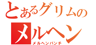 とあるグリムのメルヘン化（メルヘンパンチ）