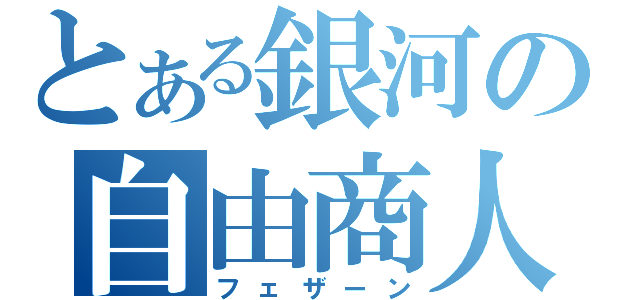 とある銀河の自由商人（フェザーン）