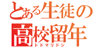 とある生徒の高校留年（トドマリドシ）