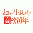 とある生徒の高校留年（トドマリドシ）