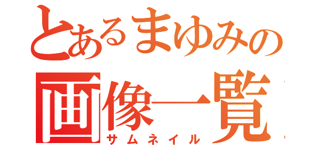 とあるまゆみの画像一覧（サムネイル）