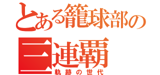 とある籠球部の三連覇（軌跡の世代）