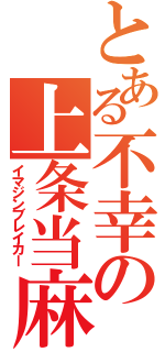 とある不幸の上条当麻（イマジンブレイカー）