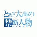 とある大高の禁断人物（ひろゆき）