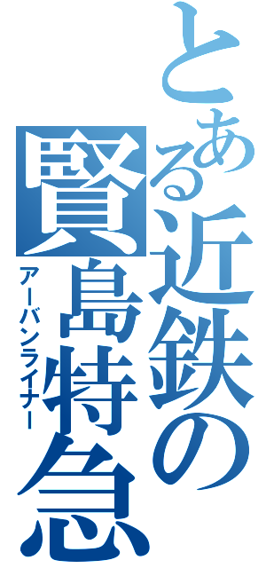 とある近鉄の賢島特急（アーバンライナー）