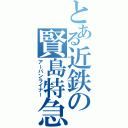 とある近鉄の賢島特急（アーバンライナー）