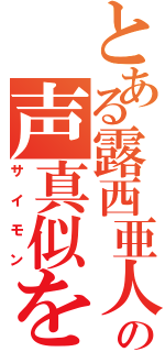 とある露西亜人の声真似を諦めた奴（サイモン）