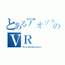 とあるアオゾラのＶＲ（ＶＲ ａｓ ａｎ ｅｎｔｅｒｔａｉｎｍｅｎｔ ｅｘｐｅｒｉｅｎｃｅ）