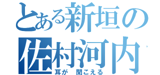 とある新垣の佐村河内（耳が 聞こえる）