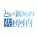 とある新垣の佐村河内（耳が 聞こえる）