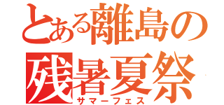 とある離島の残暑夏祭（サマーフェス）