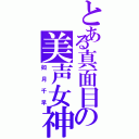 とある真面目の美声女神（如月千早）