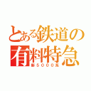 とある鉄道の有料特急（新５０００系）