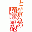 とある京急の超電磁砲（インデックス）