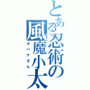 とある忍術の風魔小太郎（オバケさん）