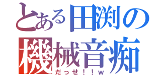 とある田渕の機械音痴（だっせ！！ｗ）