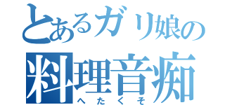 とあるガリ娘の料理音痴（へたくそ）