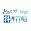 とあるガリ娘の料理音痴（へたくそ）