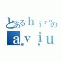 とあるｈｉｒｏのａｖｉｕｔｌ（編集）