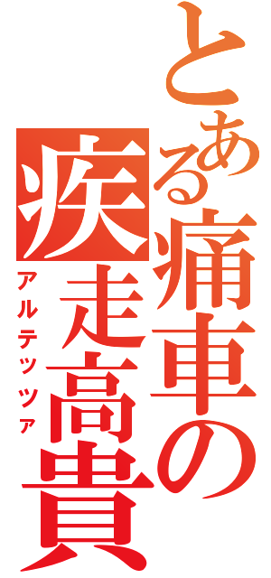 とある痛車の疾走高貴（アルテッツァ）