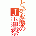 とある変態のＪＫ観察（インデックス）