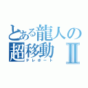 とある龍人の超移動Ⅱ（テレポート）