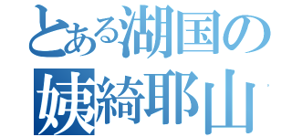 とある湖国の姨綺耶山（）