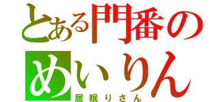 とある門番のめいりん（居眠りさん）