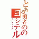 とある勇者ののヨシテル（インデックス）