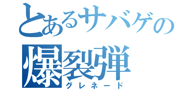 とあるサバゲの爆裂弾（グレネード）