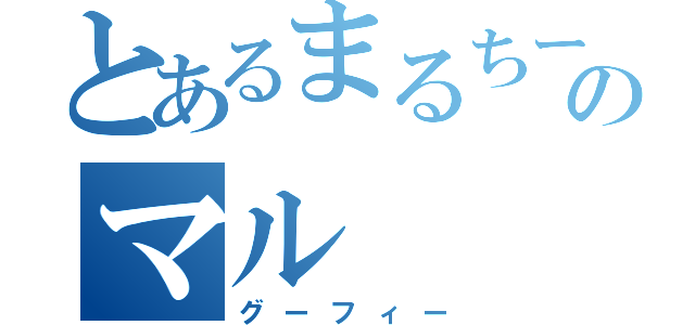 とあるまるちーずのマル（グーフィー）