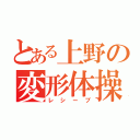 とある上野の変形体操（レシーブ）