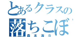 とあるクラスの落ちこぼれ（森本海斗）