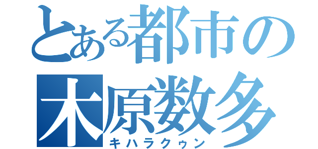 とある都市の木原数多（キハラクゥン）