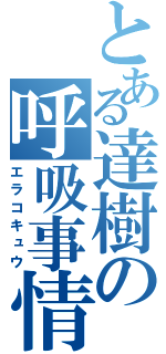 とある達樹の呼吸事情（エラコキュウ）