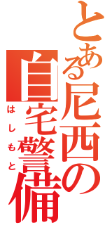 とある尼西の自宅警備員（はしもと）