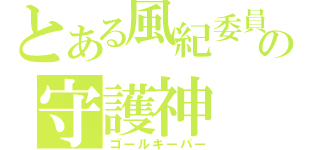 とある風紀委員の守護神（ゴールキーパー）